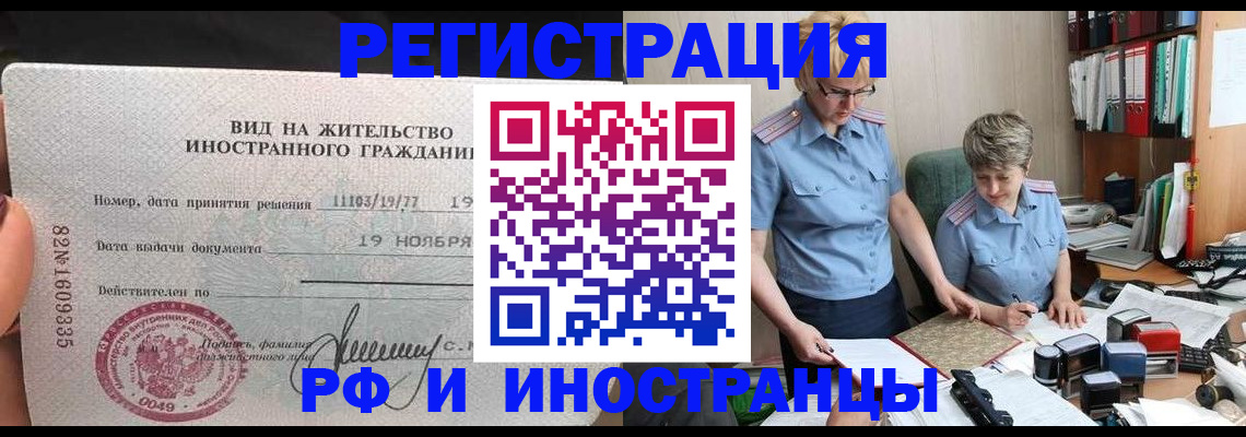 прописка для работы в Рошале